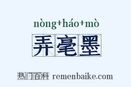 弄毫墨是什么意思的图片
